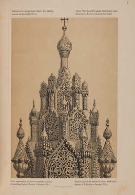 Гагарин Г.Г. Сборник византийских и древнерусских орнаментов, собранных и рисованных князем Гр.Гр. Гагариным. 1887.